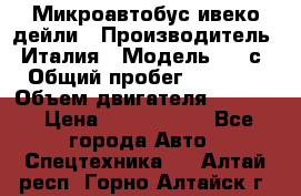 Микроавтобус ивеко дейли › Производитель ­ Италия › Модель ­ 30с15 › Общий пробег ­ 286 000 › Объем двигателя ­ 3 000 › Цена ­ 1 180 000 - Все города Авто » Спецтехника   . Алтай респ.,Горно-Алтайск г.